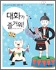 대화가 즐거워!