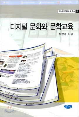 디지털 문화와 문학교육