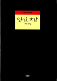 명심보감 - 마음을 밝히는 거울 (인문/양장본/상품설명참조/2)