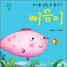 요나를 삼킨 큰 물고기 뻐끔이