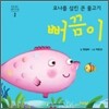 요나를 삼킨 큰 물고기 뻐끔이