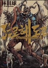 도로헤도로 21