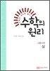 수학의 원리 고등 수학 상 (2011년)