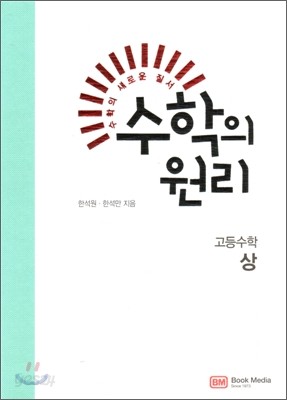 수학의 원리 고등 수학 상 (2011년)