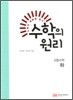 수학의 원리 고등 수학 하 (2011년)