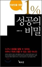 직장인을 위한 1% 성공의 비밀