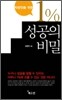 직장인을 위한 1% 성공의 비밀
