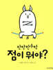 점이 뭐야?