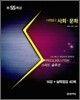 스피드 솔루션 SS 특강 사회탐구 사회문화 (2010년)