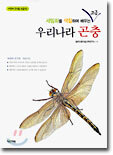 우리나라 곤충