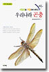 우리나라 곤충