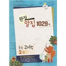 완자 알집 1029제 중등과학 2-1 (2010년)