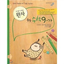 완자 중등수학 9-가 (2010년)