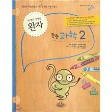 완자 중등과학 2 (2010년)
