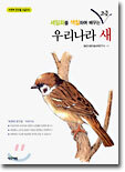 우리나라 새