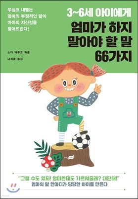 3~6세 아이에게 엄마가 하지 말아야 할 말 66가지