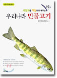 우리나라 민물고기