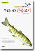 우리나라 민물고기