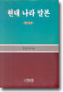 현대나라말본