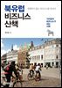 북유럽 비즈니스 산책