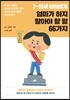 7~10세 아이에게 엄마가 하지 말아야 할 말 66가지