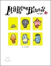 Marine Blues 마린 블루스 1