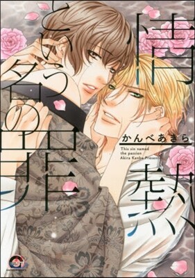 情熱という名の罪