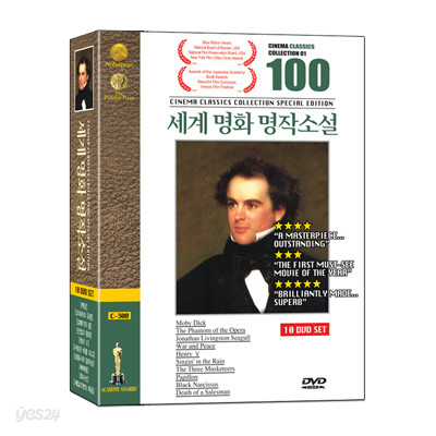 세계명화명작소설 100선 : 컬렉션 03 (백경+오페라의 유령+갈매기의 꿈+전쟁과 평화+헨리 5세+사랑은 비를 타고+삼총사와 달타냥+빠삐용+흑수선+세일즈맨의 죽음)