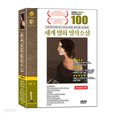 세계명화명작소설 100선 : 컬렉션 02 (카사블랑카+톰소여의 모험+위대한 유산+춘희+왕자와 거지+로미오와 줄리엣+오만과 편견+노틀담의 곱추+누구를 위하여 종을 울리나+엠마)