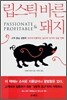 립스틱 바른 돼지