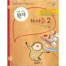 완자 중등사회 2 (2010년)
