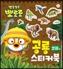 뽀로로 공룡 미니 스티커북