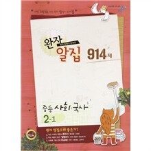 완자 알집 914제 중등사회·국사 2-1 (2010년)