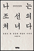 나는 조선의 처녀다