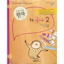 완자 중등국사 2 (2010년)