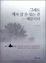 그래도 계속 갈 수 있는 건 … 때문이다