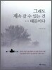 그래도 계속 갈 수 있는 건 … 때문이다
