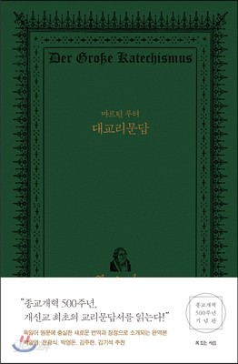 마르틴 루터 대교리문답