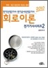 2010 전기기사시리즈 2 회로이론