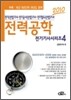 2010 전기기사시리즈 4 전력공학