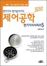 2010 전기기사시리즈 5 제어공학