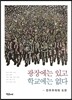 광장에는 있고 학교에는 없다