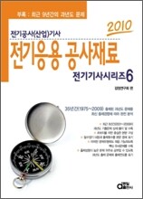 2010 전기기사시리즈 6 전기응용공사재료