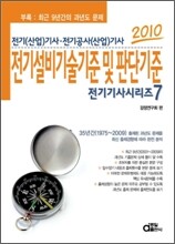 2010 전기기사시리즈 7 전기설비기술기준및판단기준