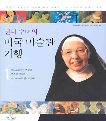 웬디수녀의 미국 미술관 기행 1