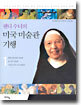 웬디수녀의 미국 미술관 기행 1