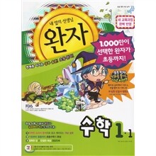 완자 초등수학 1-1 (2010년)