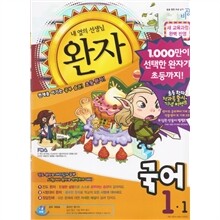 완자 초등국어 1-1 (2010년)