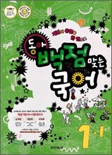 동아 백점 맞는 국어 1-1 (2010년)