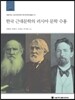 한국 근대문학의 러시아 문학 수용